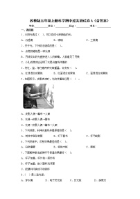 苏教版五年级上册科学期中过关测试卷A（含答案）