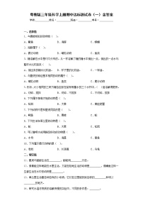 粤教版三年级科学上册期中达标测试卷（一）含答案