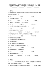 人教版四年级上册科学期末质量考查测试题（一）含答案