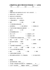 人教版四年级上册科学期中质量考查测试题（一）含答案