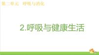 小学教科版 (2017)2.呼吸与健康生活一等奖课件ppt