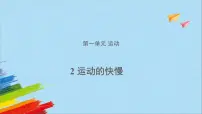 小学科学2 运动的快慢优质ppt课件