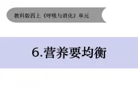 2021学年6.营养要均衡评优课教学课件ppt