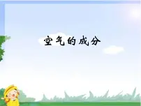 青岛版 (六三制2017)五年级下册6 空气的成分一等奖课件ppt