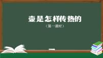 小学科学人教鄂教版 (2017)五年级上册第一单元 烧水过程中的热传递1 壶是怎样传热的完整版ppt课件