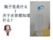 小学教科版 (2017)5.观察一瓶水试讲课教学ppt课件