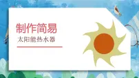 小学人教鄂教版 (2017)第五单元 太阳能热水器15 认识太阳能热水器课堂教学课件ppt