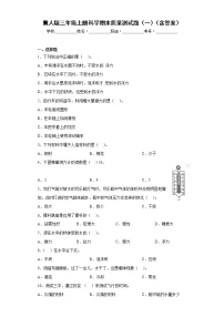 冀人版三年级上册科学期末质量测试题（一）（含答案）