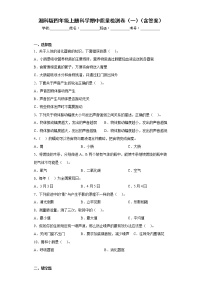 湘科版四年级上册科学期中质量检测卷（一）（含答案）