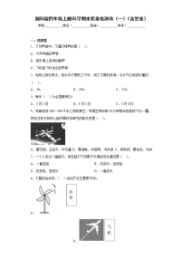 湘科版四年级上册科学期末质量检测卷（一）（含答案）