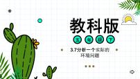 教科版 (2017)7.分析一个实际的环境问题完美版课件ppt