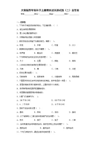 大象版四年级科学上册期末过关测试题（二）含答案