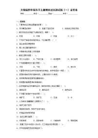 大象版四年级科学上册期末过关测试题（一）含答案