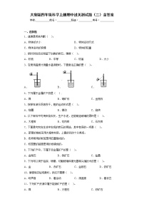 大象版四年级科学上册期中过关测试题（二）含答案