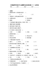 大象版四年级科学上册期中过关测试题（一）含答案