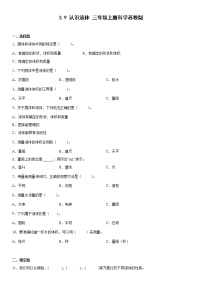 小学科学苏教版 (2017)三年级上册第三单元 固体和液体9 认识液体课堂检测