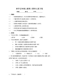 小学科学教科版五上三四单元复习卷