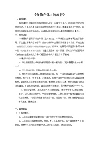 科学教科版 (2017)8.食物在身体里的旅行教学设计