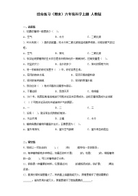 人教鄂教版六年级科学上册综合练习（期末） （含答案）