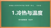 小学科学苏教版 (2017)四年级下册1 冷热与温度课文配套课件ppt