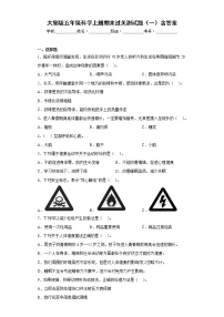 大象版五年级科学上册期末过关测试题（一）含答案