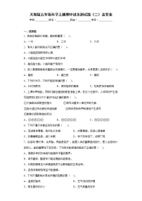 大象版五年级科学上册期中过关测试题（二）含答案