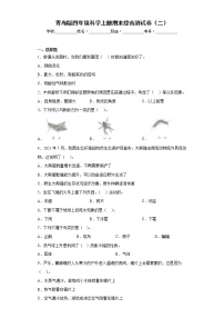 青岛版四年级科学上册期末综合测试卷（二）含答案