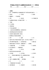 青岛版五年级科学上册期末综合测试卷（一）附答案