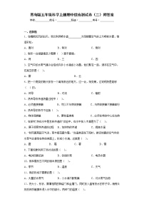 青岛版五年级科学上册期中综合测试卷（二）附答案