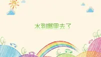 小学1.水到哪里去了精品教学课件ppt