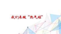 2020-2021学年6.我们来做 “热气球”精品教学课件ppt