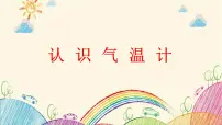 教科版 (2017)三年级上册2.认识气温计完美版教学课件ppt