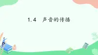 湘科版 (2017)四年级上册4 声音的传播教学课件ppt