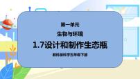 小学科学教科版 (2017)五年级下册7.设计和制作生态瓶评课ppt课件