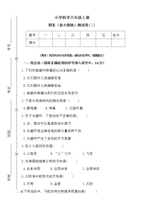 新大象版科学六年级上册期末测试卷（二）（含答案）