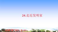 2021学年26 走进发明家教学ppt课件