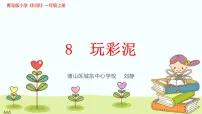 青岛版 (五四制2017)一年级上册8 玩彩泥优质课件ppt