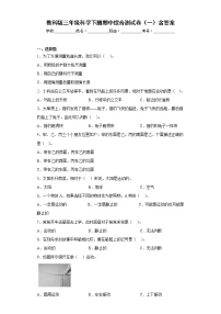 教科版三年级科学下册期中综合测试卷（一）含答案