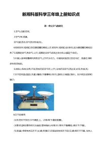 新湘科版科学三年级上册知识点归纳总结