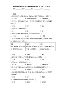 教科版四年级科学下册期末综合测试卷（一）含答案