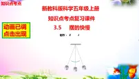 教科版 (2017)5.摆的快慢完美版复习课件ppt