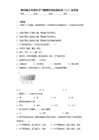 教科版五年级科学下册期中综合测试卷（二）含答案