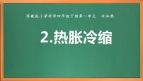 科学四年级下册2 热胀冷缩完美版课件ppt