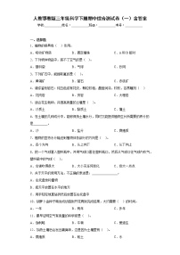 人教版三年级科学下册期中综合测试卷（一）含答案