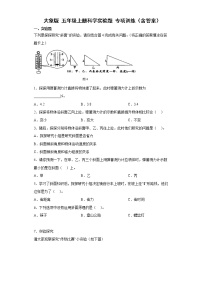 大象版（2017秋） 五年级上册科学实验题 专项训练（含答案）