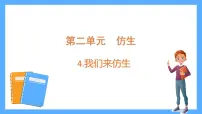 小学科学苏教版 (2017)五年级下册8 我们来仿生课文内容ppt课件