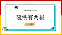 科学二年级上册1 磁铁有两极优秀ppt课件
