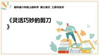 小学科学教科版 (2017)六年级上册5.灵活巧妙的剪刀优秀ppt课件