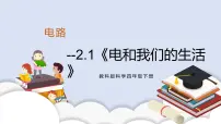 小学教科版 (2017)1.电和我们的生活优秀课件ppt