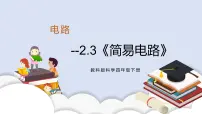 小学科学教科版 (2017)四年级下册3.简易电路完美版ppt课件